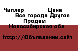 Чиллер CW5200   › Цена ­ 32 000 - Все города Другое » Продам   . Новосибирская обл.